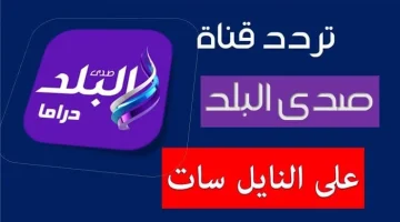 تابع كل جديد بأعلى جودة.. نزل الأن تردد قناة صدى البلد الجديد 2024 على النايل سات وعرب سات