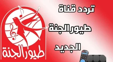 استقبل التردد الجديد لقناة طيور الجنة 2024 على نايل سات وعرب سات الآن