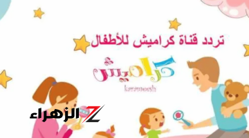 “Karamesh Tv”.. تردد قناة كراميش 2024 على جميع الأقمار بجودة فائقة HD