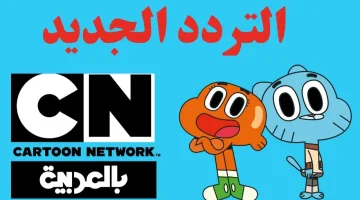 «سلي ولادك طول ما هما في البيت!!».. استقبل تردد قناة كرتون نتورك بالعربية عبر نايل سات Cartoon Network Arabic