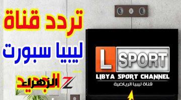 تردد قناة ليبيا الرياضية Libya Sport TV HD على نايل سات لعام 2024