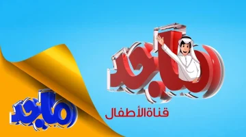 تردد قناة ماجد Majid Kids لمتابعة ممتعة لبرامج الأطفال الرائعة والأناشيد المميزة بجودة HD