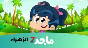 Majid KIDS TV.. تردد قناة ماجد للأطفال على النايل سات 2024 والعرب سات