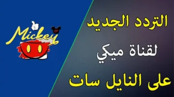 ضبط تردد قناة ميكي mickey للأطفال 2024 على القمر الصناعي نايل سات