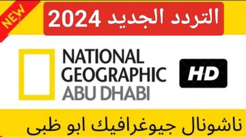 national geographic.. تردد قناة ناشيونال جيوغرافيك أبو ظبي 2024 ثبت القناة الآن