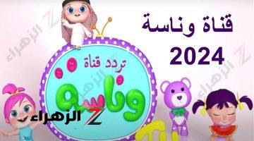 تردد قناة وناسة 2024 Wanasah للاطفال علي نايل سات وعرب سات