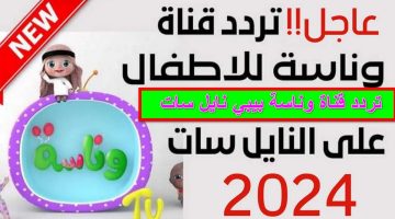 لولو الحلوة ما في مني.. تردد قناة وناسة 2024 على نايل سات وعرب سات ثبتها بسرعة