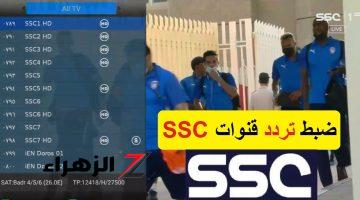 أقوى إشارة تردد قنوات SCC الجديد 2024 على القمر الصناعي عرب سات.. لمتابعة دوري روشن بجودة عالية