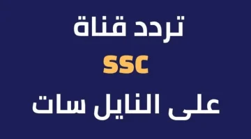 ثبتها وتابع كل مباريات الدوري… طريقة تثبيت تردد قناة ssc sport الجديدة على النايل سات 2024 لمتعة بلا حدود