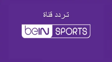 “تابع الدوري الانجليزي والدوري الأسباني”.. تردد قناة beIN سبورت 2024 على القمر الصناعي نايل سات