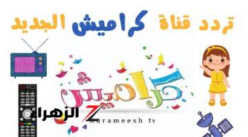 تردد قناة كراميش للأطفال Karameesh TV 2024  على نايل سات