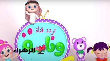 نزلها بسرعة..!! تردد قناة وناسة لأحدث أغاني الأطفال على النايل سات بأسهل الطرق