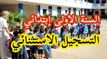 وزارة التربية الوطنية… الخطوات والشروط المطلوبه للتسجيل الاستثنائي للسنة الأولى ابتدائي 2024 بالجزائر