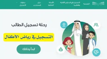 كل ما تحتاج معرفته عن تسجيل طفلك في رياض الأطفال عبر نظام نور 1446 والأوراق المطلوبة كاملة