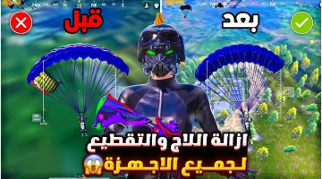 «يستخدمها المحترفين».. أفضل طريقة لتسريع ببجي موبايل PUBG MOBILE 2024| ازالة اللاق والدمج الوهمي نهائياً!!