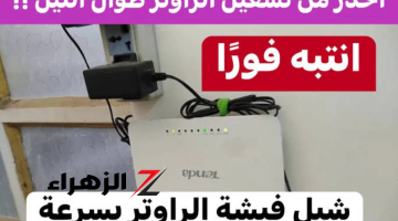 “هتخرب بيتك بنفسك” .. خبير تكنولوجي يحذر من مخاطر تشغيل الراوتر طوال فترة الليل .. شيله من الفيشة بسرعة !!