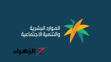 “من بيتك بكل سهولة!!” كيفية الاستعلام عن أهلية الضمان الاجتماعي المطور الدفعة الجديدة 2024