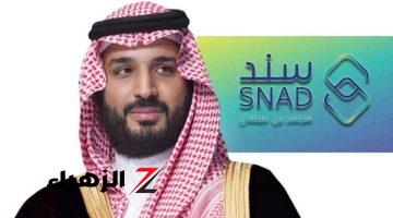 تفاصيل سند محمد بن سلمان.. كيفية الحصول على الدعم وشروط التسجيل 1445