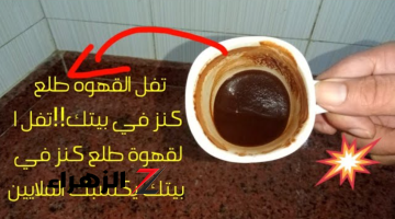 أوعى ترميه تاني..“تفل القهوة” كنز رباني كلنا كنا بنرميه… فوائده لا تعد ولا تحصى.. هتندم ياللي كنت بترميه!!