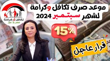 زيادة جديدة 15% بقرار رسمي؟.. مفاجأة لأصحاب معاش تكافل وكرامة والصرف في هذا الموعد!