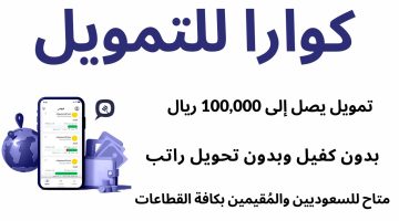 للمواطن والمقيم.. أسرع تمويل شخصي في السعودية 100 ألف ريال بدون كفيل وأطول فترة سداد “رابط التقديم”