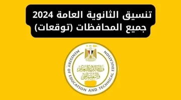 “شوف هتدخل كلية ايه!!” تنسيق الثانوية العامة 2024 المرحلة الأولى علمي علوم ورياضة وأدبي المتوقع 