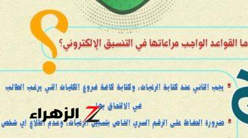 تنسيق الجامعات 2024.. ضوابط القبول بالجامعات والمعاهد وكيفية تسجيل الرغبات