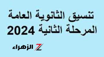 تنسيق المرحلة الثانية 2024: كل ما تحتاج معرفته عن الموعد والحدود الدنيا