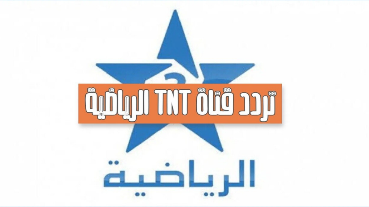 جارية حالا.. تردد قناة المغربية الرياضية TNT 3 الناقلة لمباراة نهضة بركان ضد الجيش الملكي اليوم في نصف نهائي دوري أبطال أفريقيا 2026