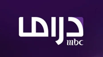 ثبت التردد الجديد الآن.. تردد قناة Mbc مصر دراما الجديد 2024 على النايل سات لمشاهدة أقوى المسلسلات