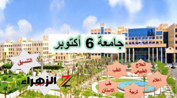 مصاريف جامعة 6 أكتوبر 2024 .. والكليات والتخصصات وإجراءات التقديم