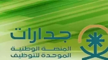 جدارات 1446… نافذتك الواسعة نحو مستقبل مهني زاهر.. تعرف على أبرز المزايا وكيفية التسجيل بسهولة