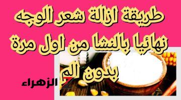 جربي .. ملعقة من النشا لإزالة شعر الجسم والوجه بلا ألم بوصفة جهنمية جبارة في نتيجتها وسرها لتبييض البشرة