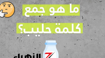 الكلمة التي سقطت اغلب الطلاب!!.. ماهوا جمع كلمة حليب في اللغه العربيه التي حيرت الطلاب والمصححين!!.. الاجابة هتصدم الطلاب!!