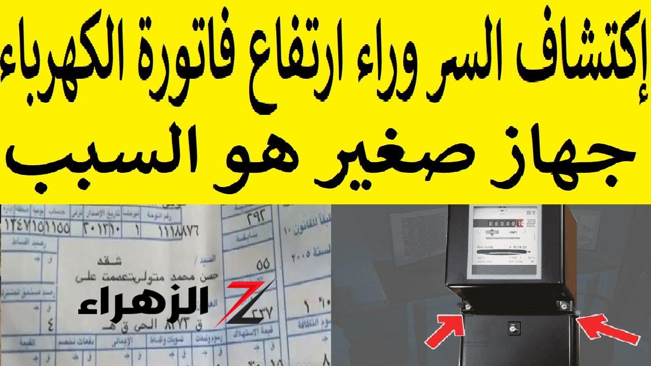 “شيله من الفيشه”.. جهاز صغير موجود في كل بيت يتسبب برفع فاتورة الكهرباء 600 جنيه