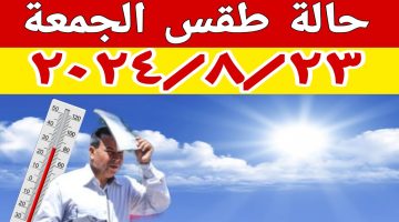 الجو بكرة عامل ايه؟.. الأرصاد تعلن عن حالة الطقس غداً الجمعة 23-8-2024 ودرجات الحرارة تصل 45 في هذه المحافظات