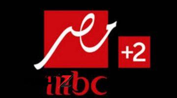 “حدث الآن”.. تردد قناة MBC Masr 2 HD إم بي سي مصر على جميع الأقمار 2024