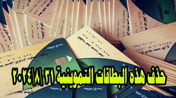 «خبر عاجل لـ 64 مليون مواطن».. التموين: حذف هؤلاء رسمياً من البطاقات التموينية آخر أغسطس| هل أنت منهم؟