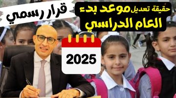 الدراسة أتاجلت أسبوع؟.. بيان جديد من التعليم بشأن موعد بدء العام الدراسي الجديد 2024-2025