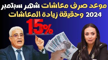 «آخر كلام».. التأمينات الاجتماعية تحسم الجدل حول زيادة المعاشات 15% هذا الشهر