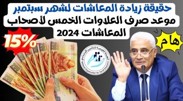 حقيقة زيادة المعاشات 15%.. رسمياً: موعد صرف معاشات شهر سبتمبر 2024 وأماكن الصرف