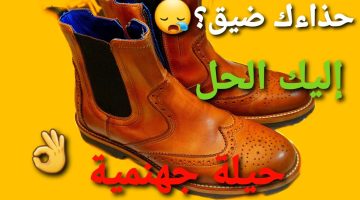 حيلة عبقرية محدش يعرفها!! .. طريقة سحرية لتوسيع الحذاء الضيق في ثواني بحيلة ذكية ومبتكرة بدل ما تشتري جديد .. هيعيش معاك سنين