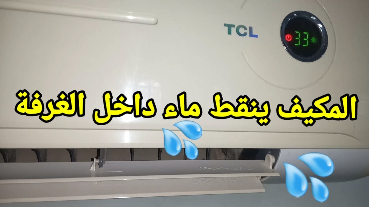 5 أسباب وراء «تنقيط» المياه من التكييف.. الحل في ثانية بدون حاجة للصيانة