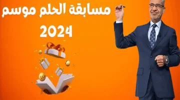 ممكن تبقي مليونير في لحظة .. خطوات الاشتراك في مسابقة الحلم 2024 لربح مليون دولار .. هتبقى سعيد الحظ