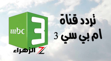 الآن.. خطوات ضبط تردد قناة mbc3 2024 على الأقمار الصناعية نايل سات وعرب سات