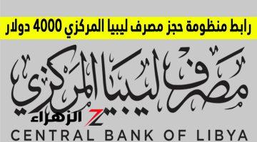 “البشرى السارة للمواطنين الليبيين! رابط مباشر لحجز 4000 دولار من مصرف ليبيا المركزي وشرح خطوات الإجراء بكل سهولة ويسر، تعرف على الشروط والضوابط بالتفصيل.”