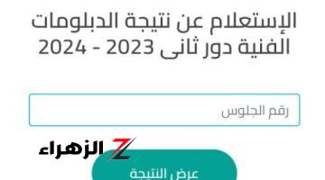 رابط نتيجة الدبلومات الفنية الدور الثانى 2024.. اعرف نتيجتك الآن