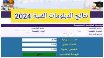 الان رابط نتيجة الدبلومات الفنية الدور الثاني 2024 ومؤشرات تنسيق الكليات