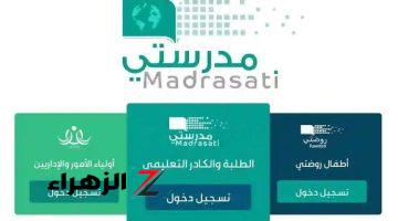 رابط وخطوات تسجيل الدخول إلى منصة مدرستي في السعودية