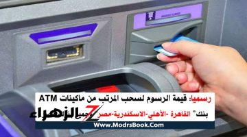 رسميا.. تطبيق رسوم جديدة للسحب النقدي والإيداع من ماكينات ATM في 15 بنك.. تعرف عليها